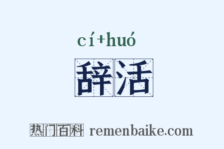 辞活是什么意思的图片